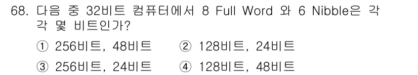 방송통신산업기사(구) 2022년 68번 - 8 Full Word는 32비트 시스템에서 8 × 32 = 256비트에 ... 에 관한 핵심 기출문제
