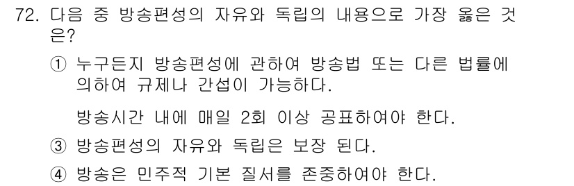 방송통신산업기사(구) 2022년 72번 - 정답 3번은 방송편성의 자유와 독리를 보장하는 내용으로, 방송의 다양성과... 에 관한 핵심 기출문제