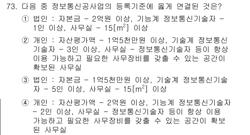 방송통신산업기사(구) 2022년 73번 - 정답인 이유는 방송통신산업기사의 등급 기준에 따라 자산의 규모와 인력의 ... 에 관한 핵심 기출문제