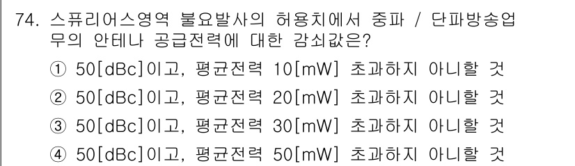 방송통신산업기사(구) 2022년 74번 - 정답이 4번인 이유는 50 dBc에서의 평균 전력 전송이 기준보다 낮거나... 에 관한 핵심 기출문제
