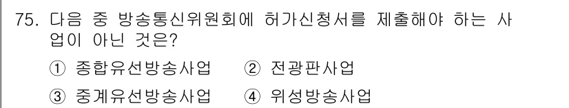 방송통신산업기사(구) 2022년 75번 - 전광판사업은 방송통신위원회에 허가신청서를 제출할 필요가 없는 사업입니다.... 에 관한 핵심 기출문제