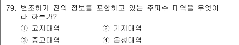 방송통신산업기사(구) 2022년 79번 - 정답은 2) 기저대역이다. 기저대역은 변조 없이 신호를 전송하며, 전송 ... 에 관한 핵심 기출문제