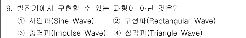 방송통신산업기사(구) 2022년 9번 - 발진기에서는 사인파, 구형파, 삼각파와 같은 연속적인 파형을 생성할 수 ... 에 관한 핵심 기출문제
