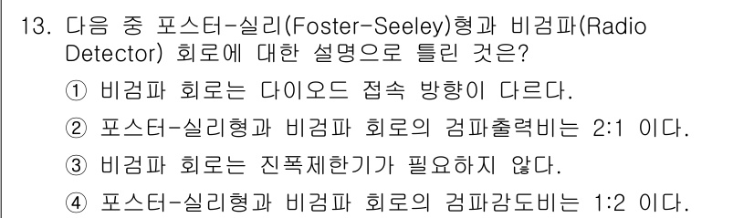방송통신산업기사 2022년 13번 - 포스터-실리 회로는 주파수 응답이 좋고 비감파 회로는 감도와 선형성을 고... 에 관한 핵심 기출문제