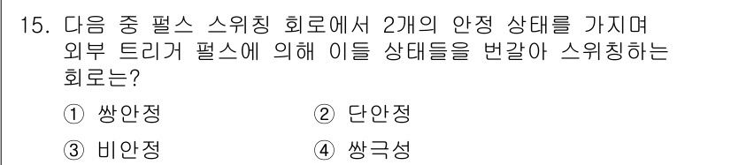 방송통신산업기사 2022년 15번 - . 쌍안정

해설: 쌍안정 상태는 두 개의 안정 상태가 동시에 존재할 수... 에 관한 핵심 기출문제