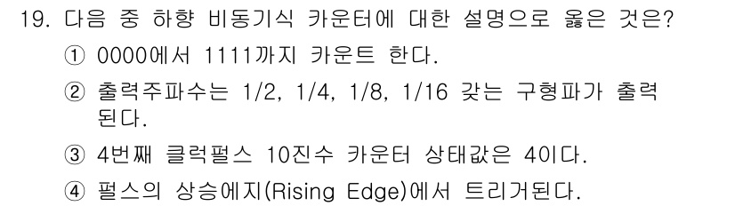 방송통신산업기사 2022년 19번 - 정답: ② 출력을 주파수의 1/2, 1/4, 1/8, 1/16 같은 구형... 에 관한 핵심 기출문제