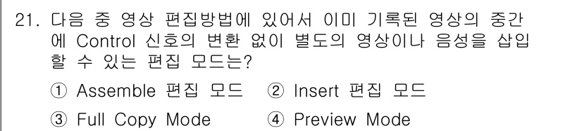 방송통신산업기사 2022년 21번 - 정답 2번 "Insert 편집 모드"는 기존 영상의 중간에 새로운 영상을... 에 관한 핵심 기출문제