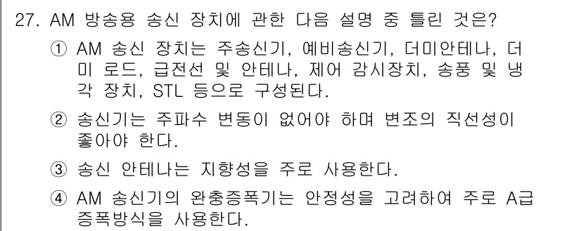 방송통신산업기사 2022년 27번 - 정답 3번은 AM 송신기의 안정성을 강조하는 내용을 담고 있습니다. AM... 에 관한 핵심 기출문제