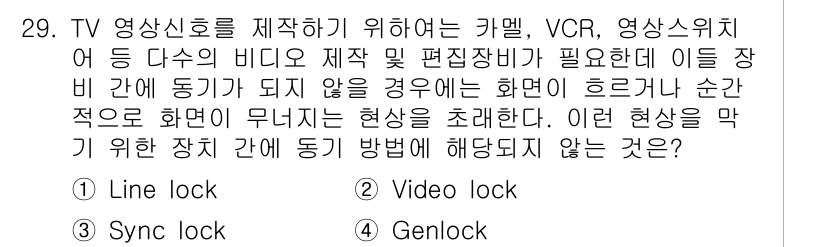 방송통신산업기사 2022년 29번 - . Video lock

영상 신호의 정확한 동기화를 위해 필요한 방법은... 에 관한 핵심 기출문제