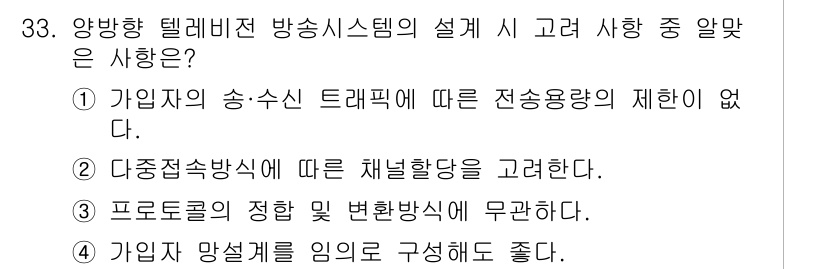 방송통신산업기사 2022년 33번 - 정답 2번의 이유는 다중전송방식에 따른 채널 배당을 고려해야 하기 때문입... 에 관한 핵심 기출문제