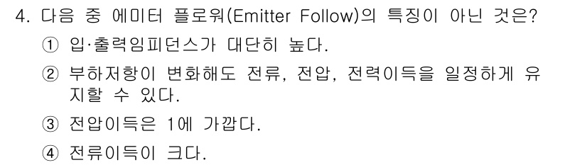 방송통신산업기사 2022년 4번 - 해설: 입출력 임피던스가 대단히 높다는 것은 일반적으로 에미터 폴로워의 ... 에 관한 핵심 기출문제