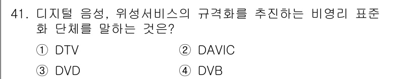 방송통신산업기사 2022년 41번 - 정답은 2번 DAVIC입니다. DAVIC은 디지털 음성 및 영상 서비스의... 에 관한 핵심 기출문제