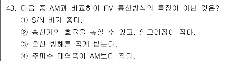 방송통신산업기사 2022년 43번 - FM 통신방식은 AM에 비해 주파수 대역폭이 넓고, 일반적으로 한정된 주... 에 관한 핵심 기출문제