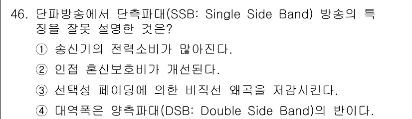 방송통신산업기사 2022년 46번 - . 단축파 송신에서 단축파(Single Side Band) 방식은 송신기... 에 관한 핵심 기출문제