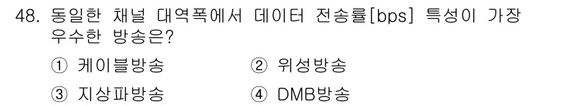 방송통신산업기사 2022년 48번 - 정답은 1번 케이블방송입니다. 케이블 방송은 대역폭이 넓어 데이터 전송률... 에 관한 핵심 기출문제