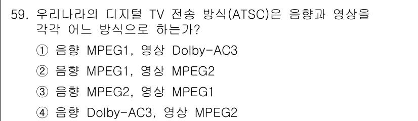 방송통신산업기사 2022년 59번 - 디지털 TV 전송 방송(ATSC)은 영상과 음향에 대해 MPEG-2와 D... 에 관한 핵심 기출문제