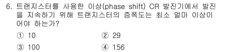 방송통신산업기사 2022년 6번 - 트랜지스터를 사용하는 이상의 CR 발진기에서 발진을 지속하기 위해서는 최... 에 관한 핵심 기출문제