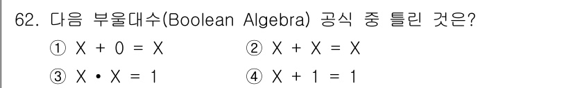 방송통신산업기사 2022년 62번 - 부울 대수에서 곱셈 연산 \(X \cdot 1 = X\)는 항등 법칙을 ... 에 관한 핵심 기출문제
