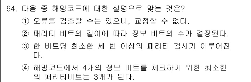 방송통신산업기사 2022년 64번 - 해밍 코드에서 패리티 비트의 역할은 오류 탐지 및 교정이다. 네 개의 정... 에 관한 핵심 기출문제