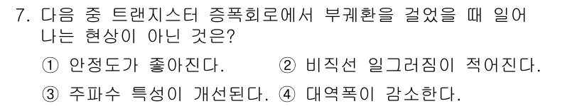 방송통신산업기사 2022년 7번 - 주파수 특성이 개선되는 것은 아닌데, 비유적으로 트랜지스터의 주파수 응답... 에 관한 핵심 기출문제