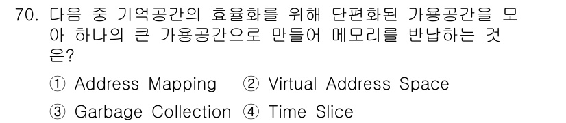 방송통신산업기사 2022년 70번 - . Garbage Collection

가비지 컬렉션은 메모리 관리 기법... 에 관한 핵심 기출문제