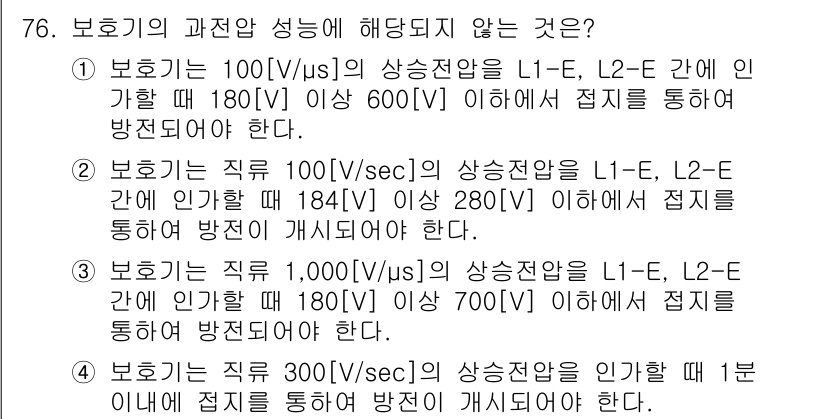 방송통신산업기사 2022년 76번 - 정답 4번은 보ho의 직류 1,000[V/sec]의 상승전압이 인가될 때... 에 관한 핵심 기출문제