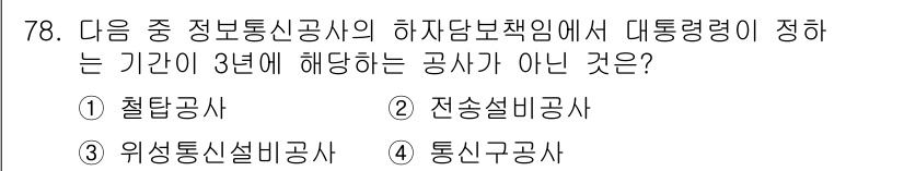 방송통신산업기사 2022년 78번 - . 통신구공사

통신구공사는 정보통신공사의 하자 담보책임 기간에 해당하지... 에 관한 핵심 기출문제