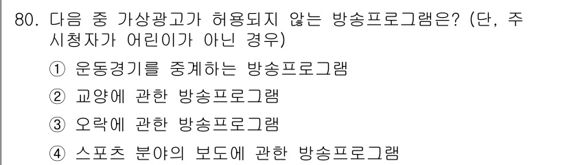 방송통신산업기사 2022년 80번 - 방송 프로그램 중에서 "고양이에 관한 방송 프로그램"은 특정 산업의 영리... 에 관한 핵심 기출문제