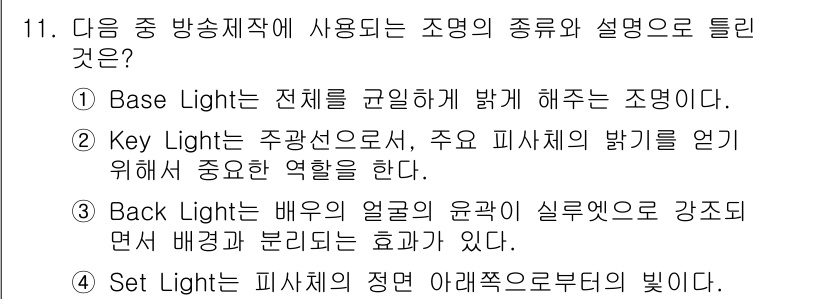 방송통신산업기사(구) 2023년 11번 - Set Light는 피사체의 정면 아래쪽에서 비추는 조명으로, 피사체의 ... 에 관한 핵심 기출문제