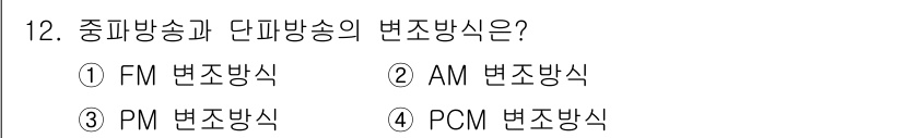 방송통신산업기사(구) 2023년 12번 - 정답은 2번 AM 변조방식입니다. 중파송신에서는 AM 변조방식이 주로 사... 에 관한 핵심 기출문제