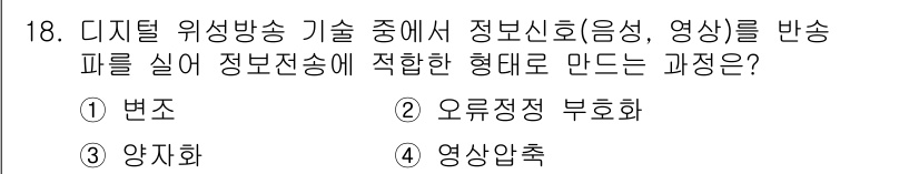 방송통신산업기사(구) 2023년 18번 - 정답은 1번 '변조'입니다. 변조는 주파수나 진폭 등을 변화시켜 정보를 ... 에 관한 핵심 기출문제