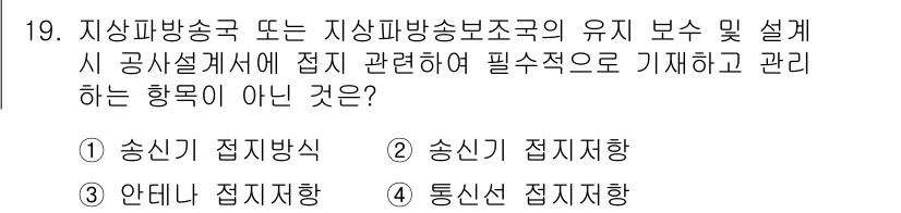방송통신산업기사(구) 2023년 19번 - 통신신기 점지향은 방송통신사업의 관리에 해당하지 않으며, 주로 통신과 관... 에 관한 핵심 기출문제