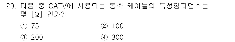 방송통신산업기사(구) 2023년 20번 - 정답은 ① 75입니다. CATV에서 사용하는 동축 케이블의 특성 임피던스... 에 관한 핵심 기출문제