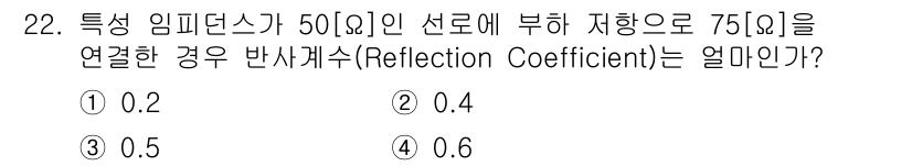 방송통신산업기사(구) 2023년 22번 - 반사계수(Reflection Coefficient)는 다음 공식을 사용하... 에 관한 핵심 기출문제