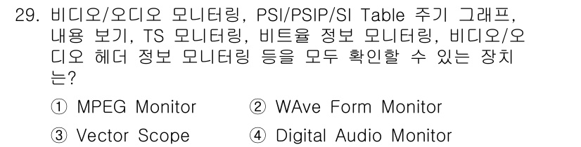 방송통신산업기사(구) 2023년 29번 - 해당 자격증의 핵심 개념을 묻는 객관식 문제