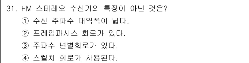방송통신산업기사(구) 2023년 31번 - FM 스테레오 수신기의 특징이 아닌 것은 ② 프레임파시스 회로가 있다. ... 에 관한 핵심 기출문제