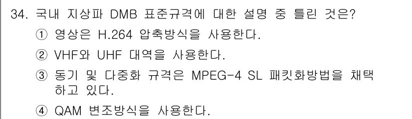 방송통신산업기사(구) 2023년 34번 - 정답 4번은 DMB에서 QAM 변조 방식이 사용되어 디지털 방송의 신호를... 에 관한 핵심 기출문제