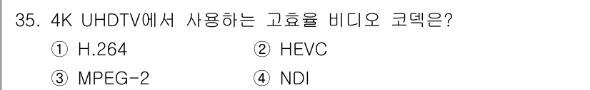 방송통신산업기사(구) 2023년 35번 - 정답은 2번 HEVC입니다. HEVC(High Efficiency Vid... 에 관한 핵심 기출문제