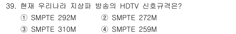 방송통신산업기사(구) 2023년 39번 - 정답은 3번 SMPTE 310M입니다. SMPTE 310M은 현재 한국에... 에 관한 핵심 기출문제