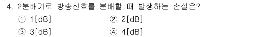 방송통신산업기사(구) 2023년 4번 - 2분배기로 방송신호를 분배할 때, 신호가 두 갈래로 나뉘므로, 신호의 세... 에 관한 핵심 기출문제