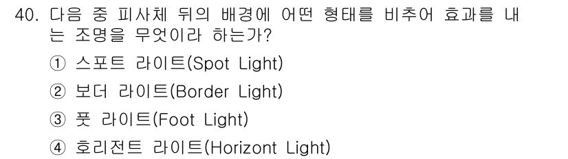 방송통신산업기사(구) 2023년 40번 - . 호리젠트 라이트(Horizontal Light)

호리젠트 라이트는 ... 에 관한 핵심 기출문제