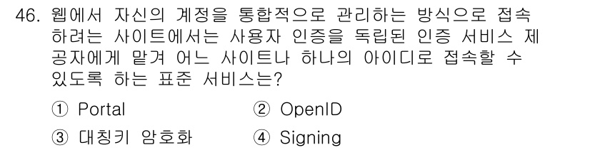 방송통신산업기사(구) 2023년 46번 - 정답은 2번 OpenID입니다. OpenID는 사용자가 하나의 ID로 여... 에 관한 핵심 기출문제