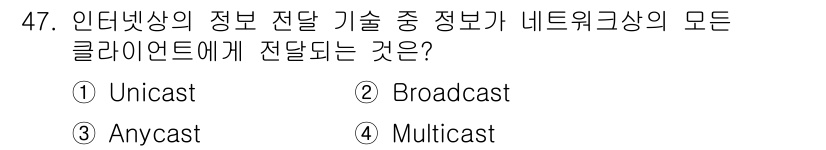 방송통신산업기사(구) 2023년 47번 - 정답은 2번 Broadcast입니다. Broadcast 기술은 네트워크에... 에 관한 핵심 기출문제