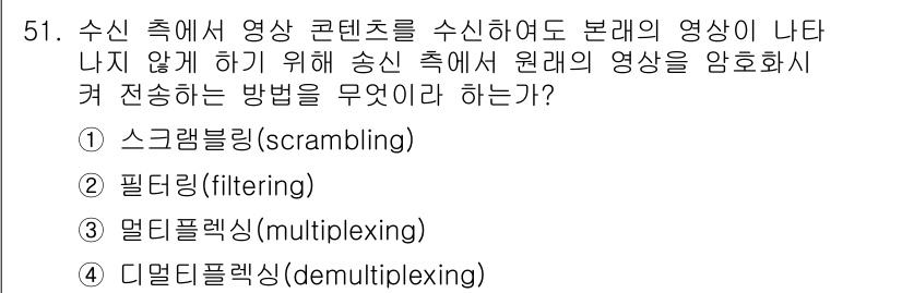 방송통신산업기사(구) 2023년 51번 - . 스크램블링(scrambling)

스크램블링은 콘텐츠의 원본 신호를 ... 에 관한 핵심 기출문제