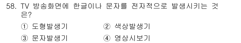 방송통신산업기사(구) 2023년 58번 - 정답은 3번 '문자발생기'입니다. 문자발생기는 TV 방송화면에 글자나 문... 에 관한 핵심 기출문제