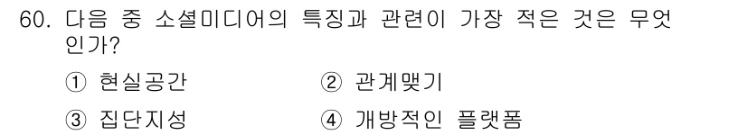 방송통신산업기사(구) 2023년 60번 - . 

소셜미디어는 사용자가 상호작용하고 콘텐츠를 생성하는 플랫폼이다. ... 에 관한 핵심 기출문제