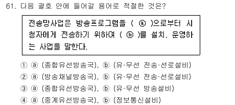 방송통신산업기사(구) 2023년 61번 - 정답인 이유: 전송모사업은 방송프로그램을 송출하고, 이를 수신자에게 전달... 에 관한 핵심 기출문제