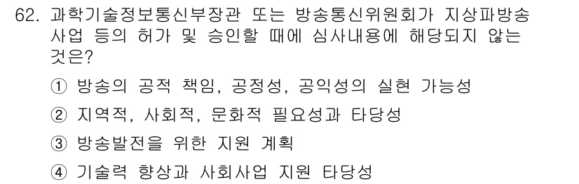 방송통신산업기사(구) 2023년 62번 - 기술적 향상과 사회적 지원 타당성은 방송통신 산업과 관련된 과제가 아닌,... 에 관한 핵심 기출문제