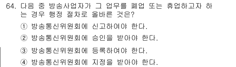 방송통신산업기사(구) 2023년 64번 - 번 '방송통신위원회에 신고하여야 한다.'  
방송사업자가 업무를 폐지하거... 에 관한 핵심 기출문제