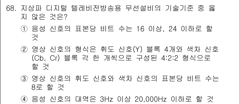 방송통신산업기사(구) 2023년 68번 - 영상 신호의 형태는 주로 Y 블록과 색차(Cb, Cr) 블록으로 구성되어... 에 관한 핵심 기출문제